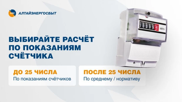 «Алтайэнергосбыт» рекомендует передать показания счетчика не позднее 25 ноября.