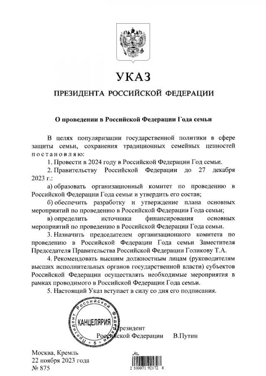 Указ о проведении в Российской Федерации Года семьи.