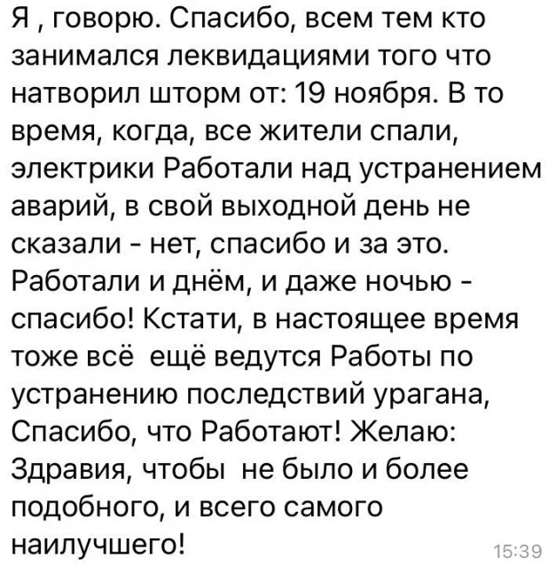 Благодарность клиента за работу аварийных бригад «Алтайэнерго».