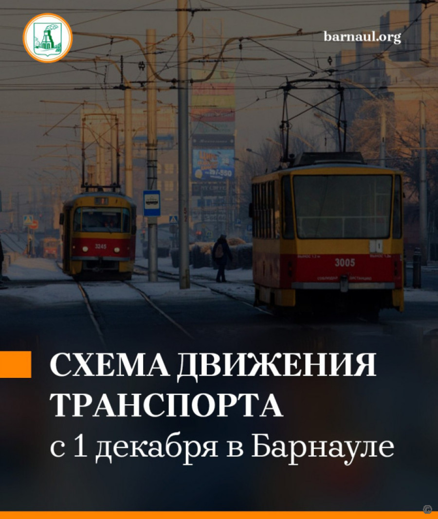 Схема движения транспорта с 1 декабря в Барнауле.