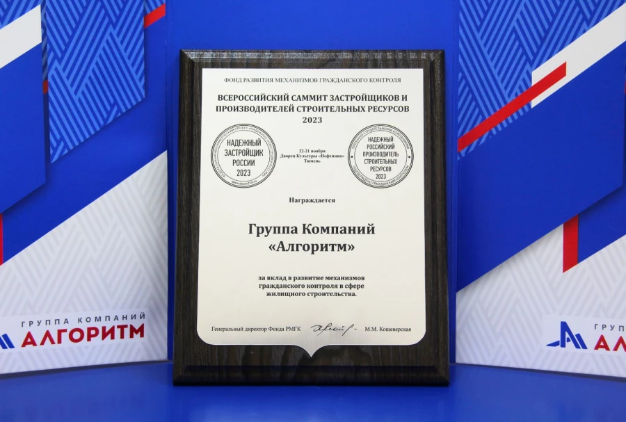 Группа компаний «Алгоритм» получила награду «Надежный застройщик России».