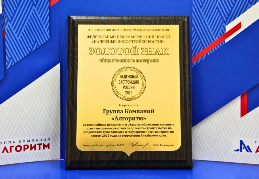 Группа компаний «Алгоритм» восьмой раз подряд стала обладателем Золотого Знака «Надежный застройщик России».