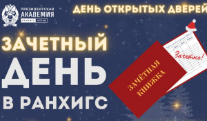 Алтайский филиал Президентской академии приглашает всех желающих провести «Зачётный день в РАНХиГС».