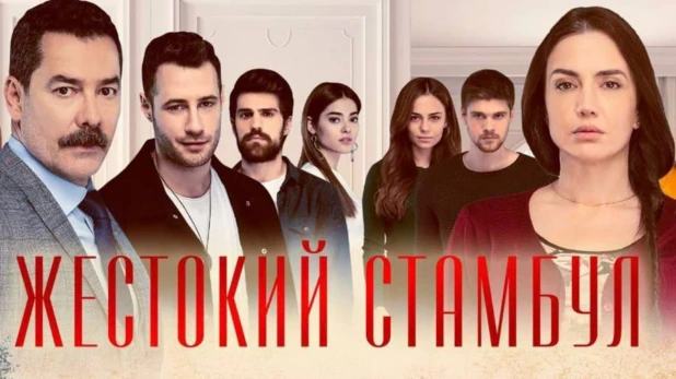 Афиша сериала "Жестокий Стамбул".