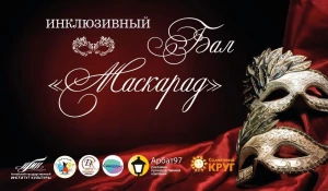 В Алтайском крае пройдет «II Инклюзивный бал».