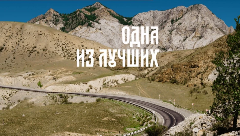 Журналисты National Geographic включили Чуйский тракт в список 10 самых красивых автодорог мира.