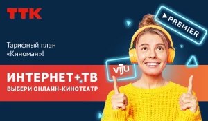 ТТК предлагает новый тарифный план «Киноман».