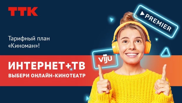 ТТК предлагает новый тарифный план «Киноман».