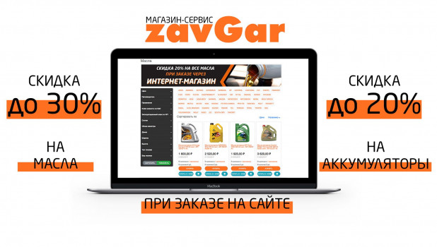 Сеть ZavGar предлагает скидки на автомасла и другие автомобильные жидкости.