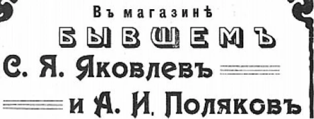 Эмблема бывшего магазина "С.Я. Яковлев и А.И. Поляков".