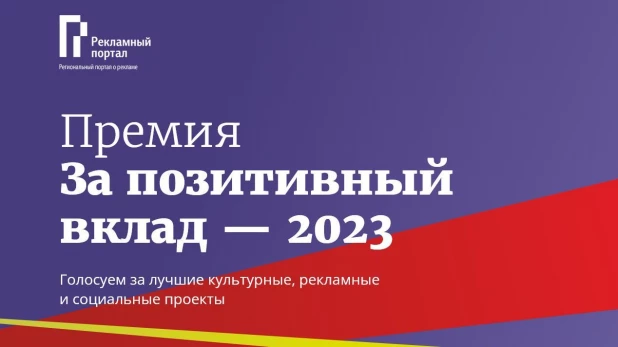 Премия «За позитивный вклад – 2023» от Комитета по рекламе ТПП Алтайского края.