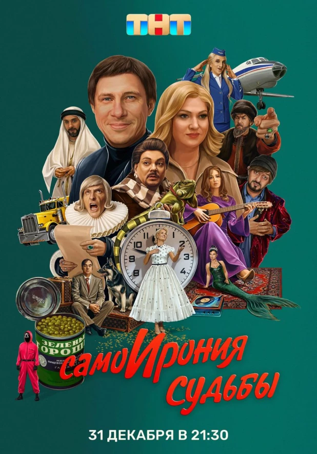 "Самоирония судьбы".