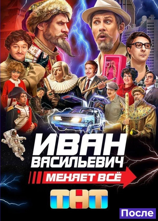 "Иван Васильевич меняет все".