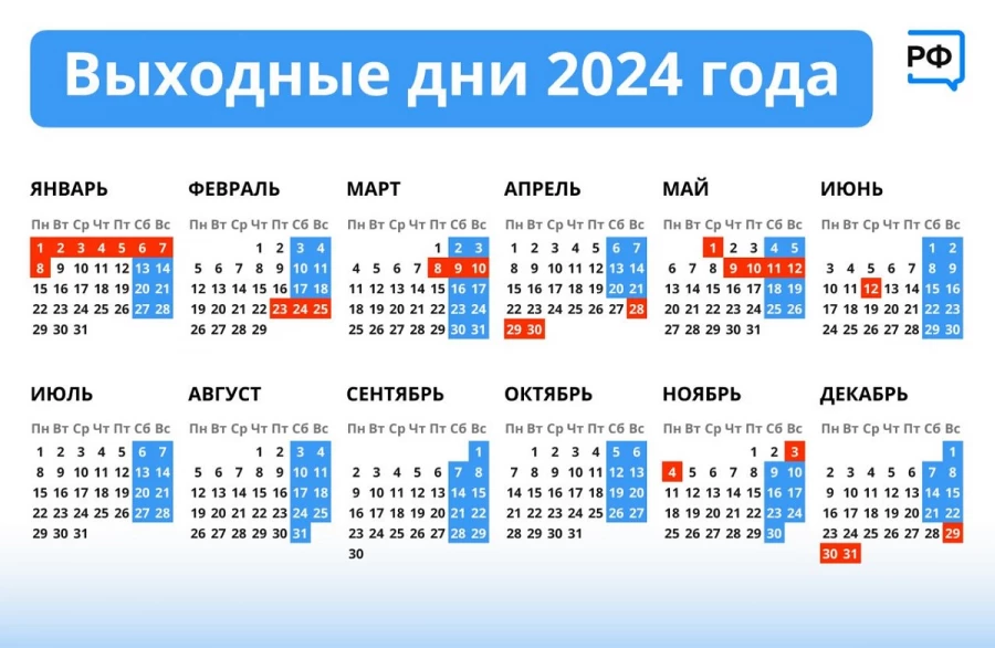 Производственный календарь на 2024 год. 