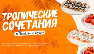 Попробуйте тропические сочетания от доставки еды «Любовь и суши»!