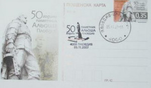 Почтовая карточка с оригинальной маркой Болгарии, посвященная 50-летию создания памятника «Алёша».