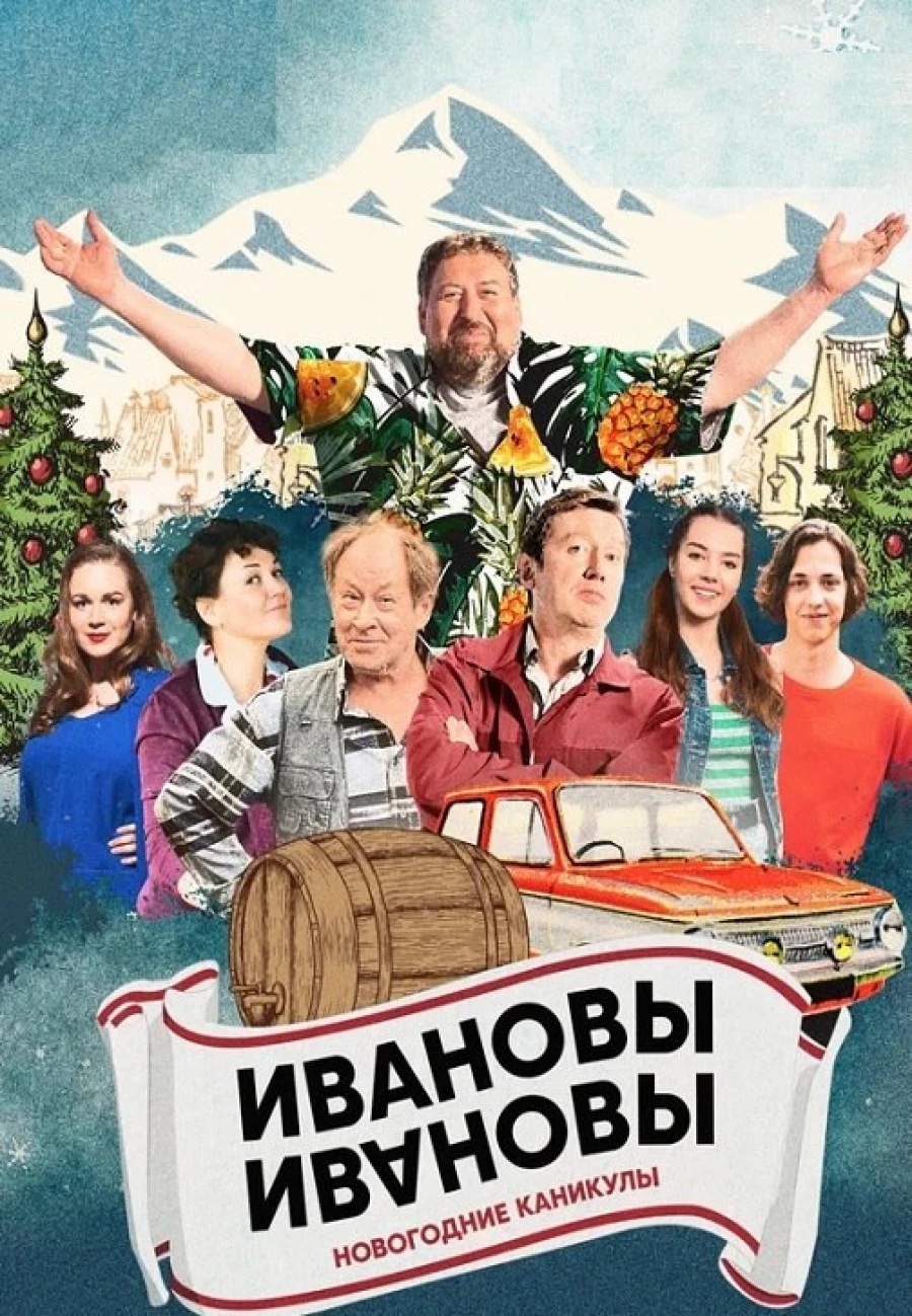 Афиша сериала «Ивановы-Ивановы»