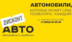 Дисконт Авто предлагает автомобили с пробегом.