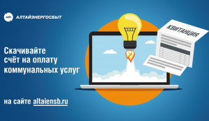 Квитанцию на оплату коммунальных услуг можно скачать онлайн на официальном сайте «Алтайэнергосбыт».