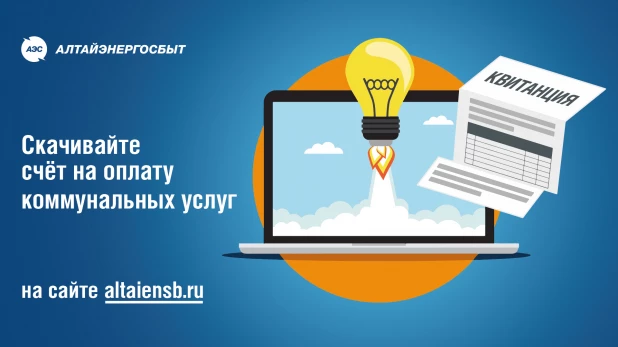 Квитанцию на оплату коммунальных услуг можно скачать онлайн на официальном сайте «Алтайэнергосбыт».