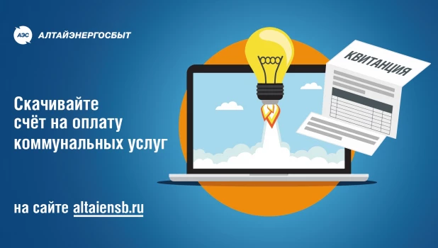 Квитанцию на оплату коммунальных услуг можно скачать онлайн на официальном сайте «Алтайэнергосбыт».