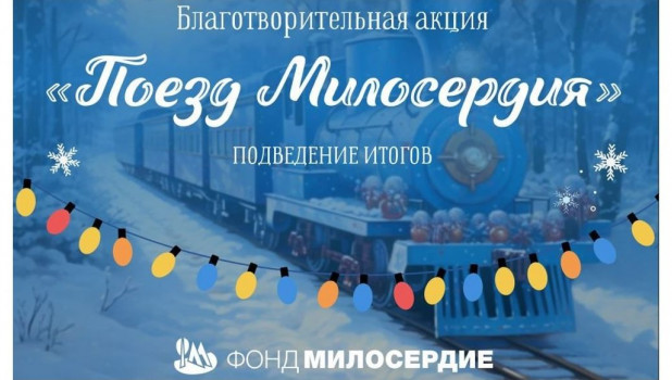 Подведены итоги традиционной новогодней благотворительной акции от фонда «Милосердие», социального партнера Алтай-Кокса и НЛМК.