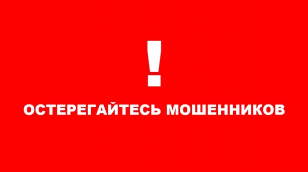 Росводоканал Барнаул призывает горожан остерегаться мошенников.