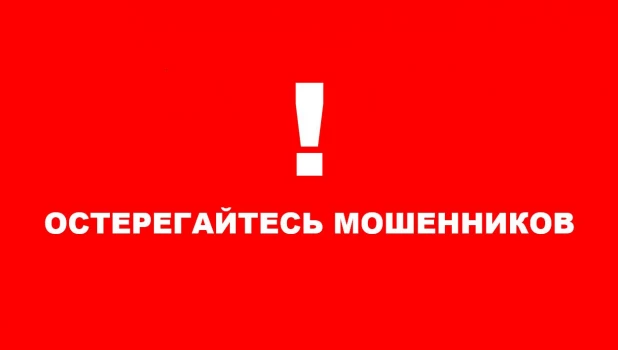 Росводоканал Барнаул призывает горожан остерегаться мошенников.