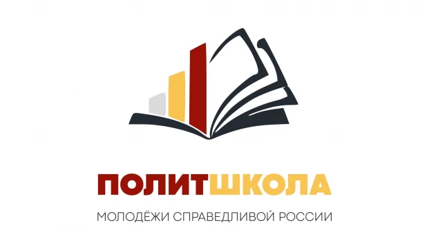 Федеральный проект "Политшкола молодежи Справедливой России".