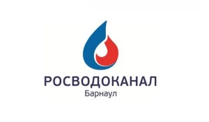 Росводоканал Барнаул.