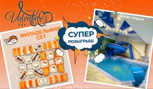 Розыгрыш ко Дню Влюбленных от доставки роллов Гигант Суши и Relax комплекса Малаховские сауны.