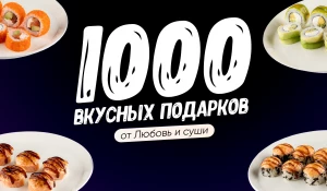 Крутите Колесо Фортуны* и получайте вкусные подарки от «Любовь и суши»!