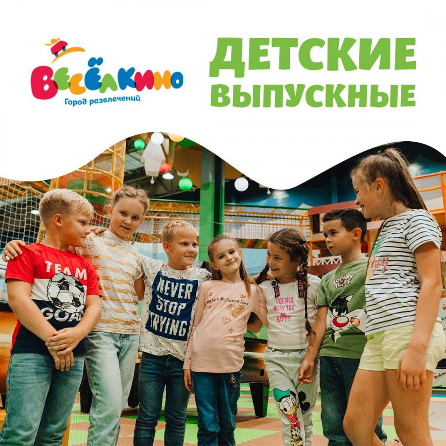  «Весёлкино» приглашает провести выпускные из детского сада и начальной школы.