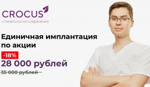 Имплантация зубов в клинике Crocus.