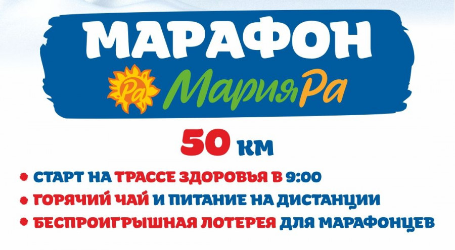 В День рождения Мария-Ра состоится традиционный лыжный марафон в Барнауле.