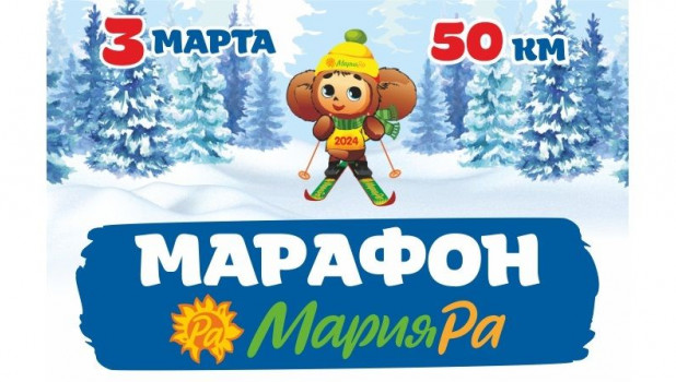 В День рождения Мария-Ра состоится традиционный лыжный марафон в Барнауле.