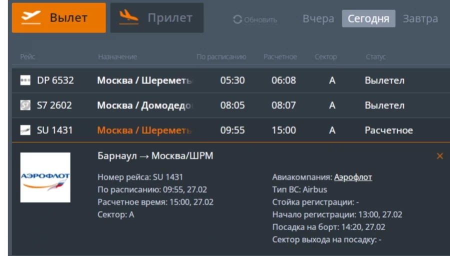 Табло Шереметьево. Аэрофлот табло. Шереметьево вылет. Рощино аэропорт табло вылетов.
