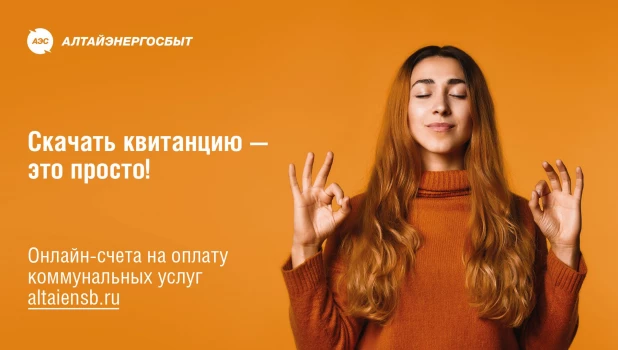 Квитанцию на оплату электроэнергии и других услуг ЖКХ можно скачать на сайте «Алтайэнергосбыт».