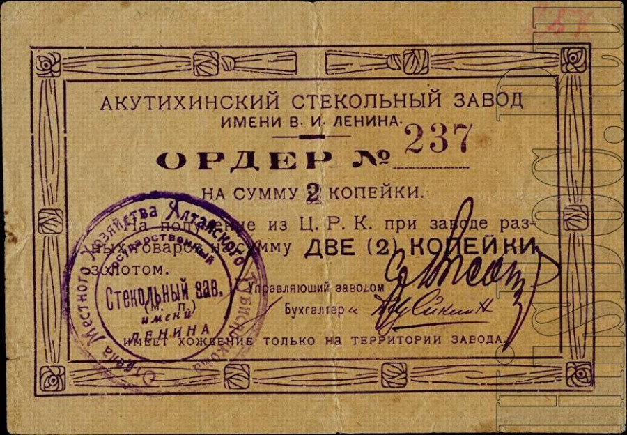 Квазиденьги Акутихинского стекольного завода - ордер, 1924 год.