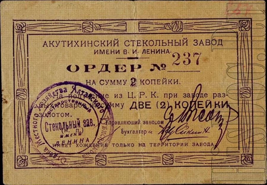 Квазиденьги Акутихинского стекольного завода - ордер, 1924 год.