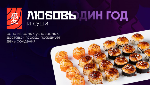 Популярной доставке еды «Любовь и суши» исполнился год — компания открылась 10 марта 2023 года.