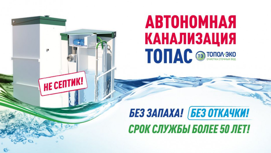 Автономная система очистки сточных вод Топол-Эко.