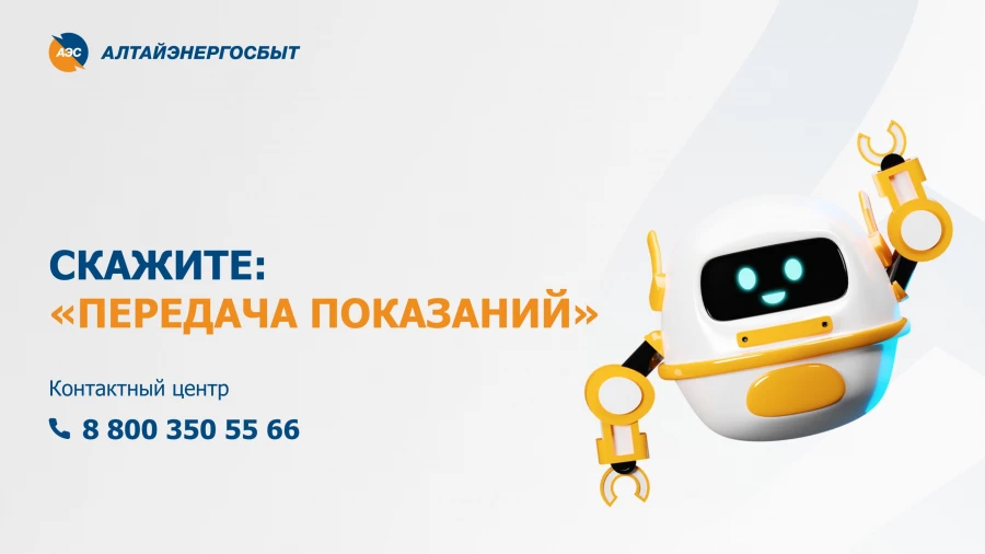 «Цифровизация для комфорта каждого клиента» — этот принцип стал ключевым в работе компании «Алтайэнергосбыт». 