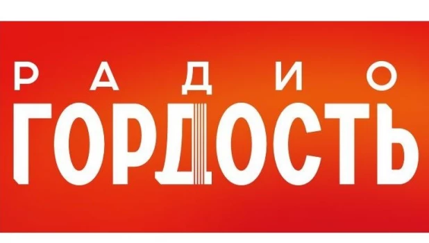 Радио «Гордость» вышло в эфир в Барнауле на частоте 87,9 FM.