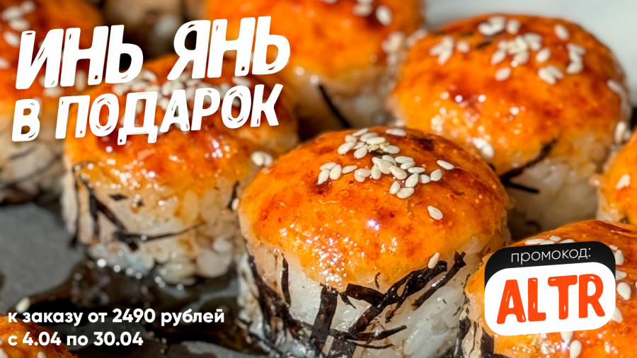 Вкусный ролл «Инь-Янь» к заказу от 2490 рублей. 