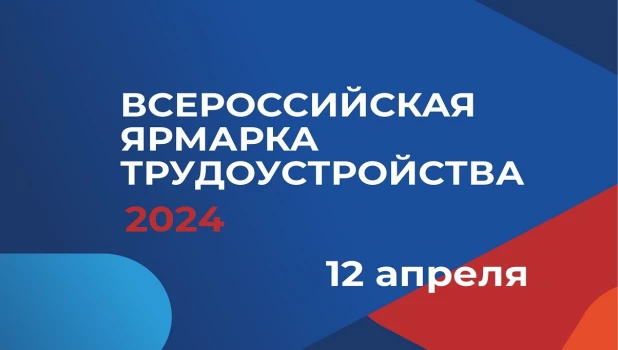 Всероссийская ярмарка трудоустройства «Работа России. Время возможностей» стартует 10 апреля г. Барнаул.