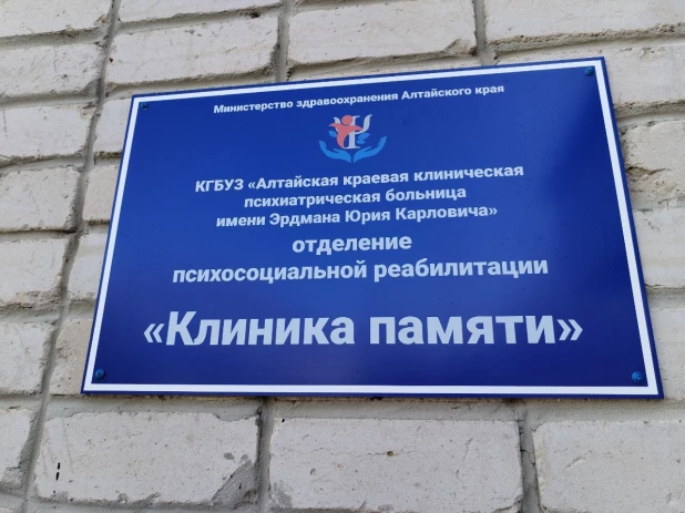 Клиника памяти в Барнауле