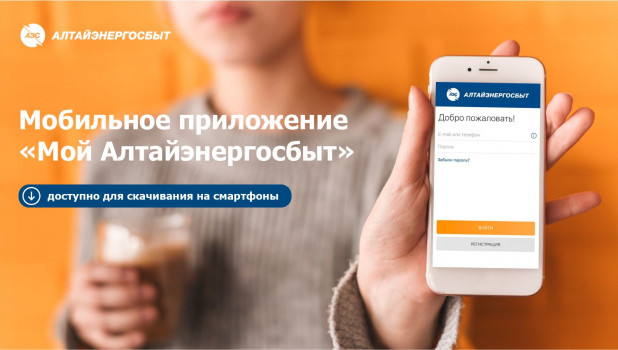 «Алтайэнергосбыт» предлагает оплачивать счета онлайн.