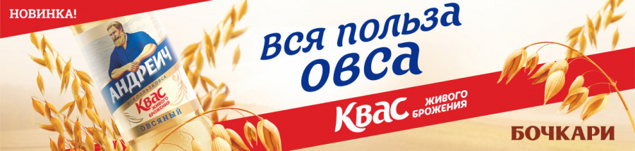 Компания «Бочкари» представила новинку этого сезона — квас «Андреич» Овсяный».