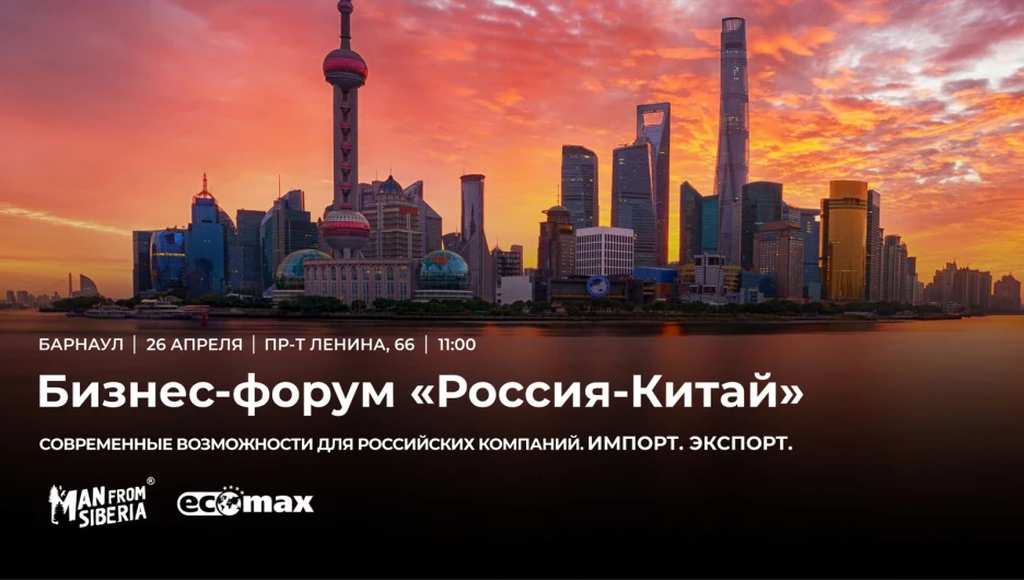 В Барнауле пройдёт масштабный бизнес-форум «Россия–Китай. Современные возможности для российских компаний». Импорт. Экспорт